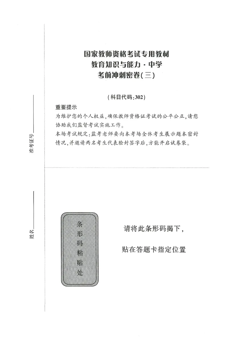 25下-中学-教育知识-考前冲刺卷3_教资_36🔥26上：各机构教资笔试押题汇总（西米学府汇总）_26上教资：中学押题汇总(1)_1.中学-冲刺密卷3套卷-H图（完结）