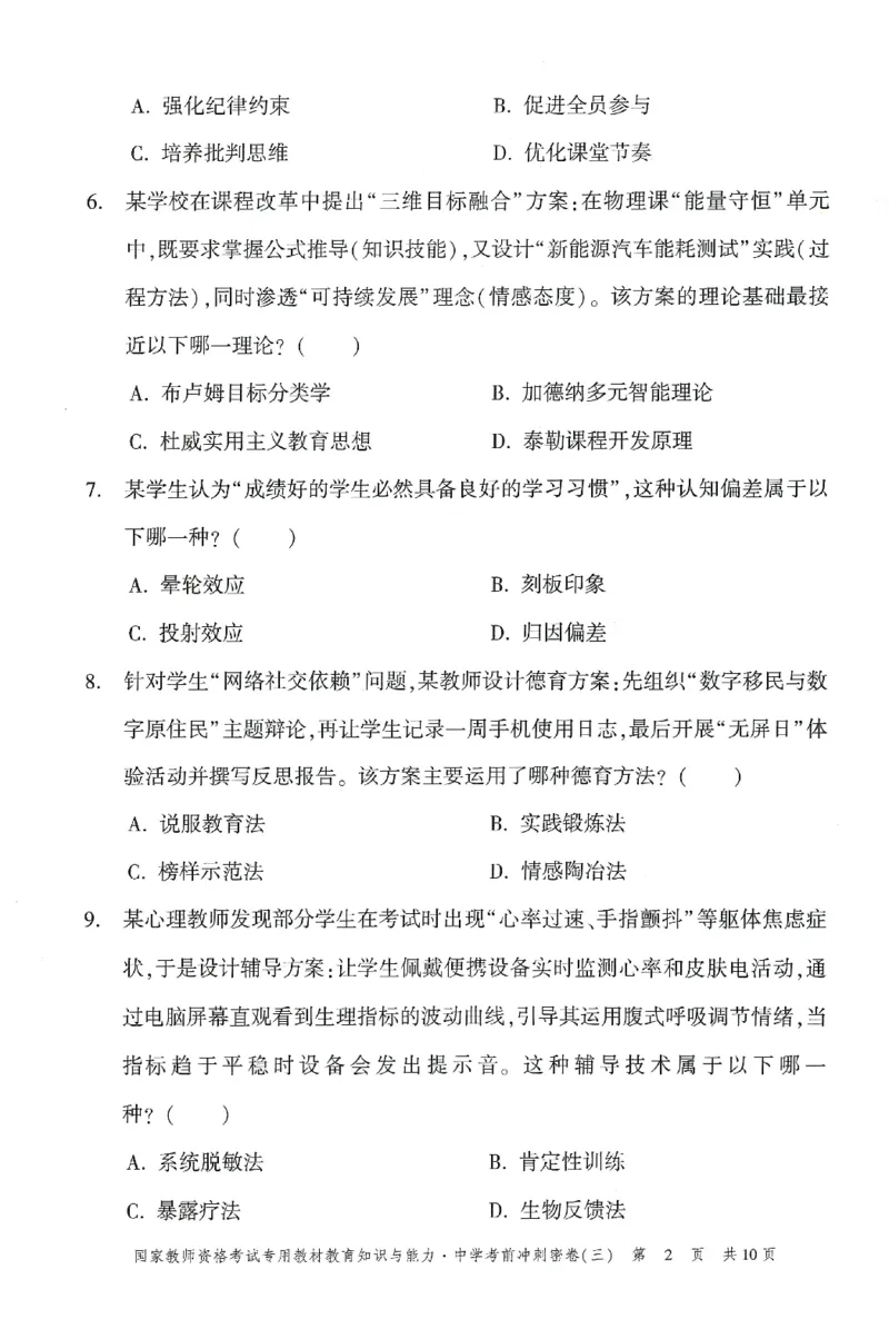 25下-中学-教育知识-考前冲刺卷3_教资_36🔥26上：各机构教资笔试押题汇总（西米学府汇总）_26上教资：中学押题汇总(1)_1.中学-冲刺密卷3套卷-H图（完结）