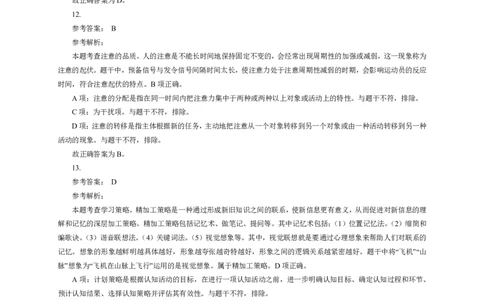 302教育知识与能力（中学）2024年下半年@真题卷_参考答案及解析_教资_33教资笔试历年真题汇总（科一+科二+科三）_教资笔试-历年真题丨2012年-2025年笔试科目一、科目二真题汇总