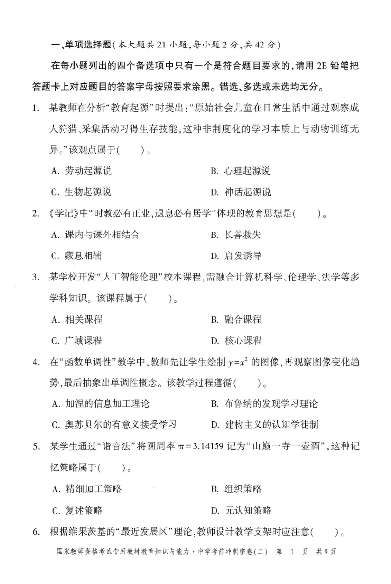 25下-中学-教育知识-考前冲刺卷2_教资_36🔥26上：各机构教资笔试押题汇总（西米学府汇总）_26上教资：中学押题汇总(1)_1.中学-冲刺密卷3套卷-H图（完结）