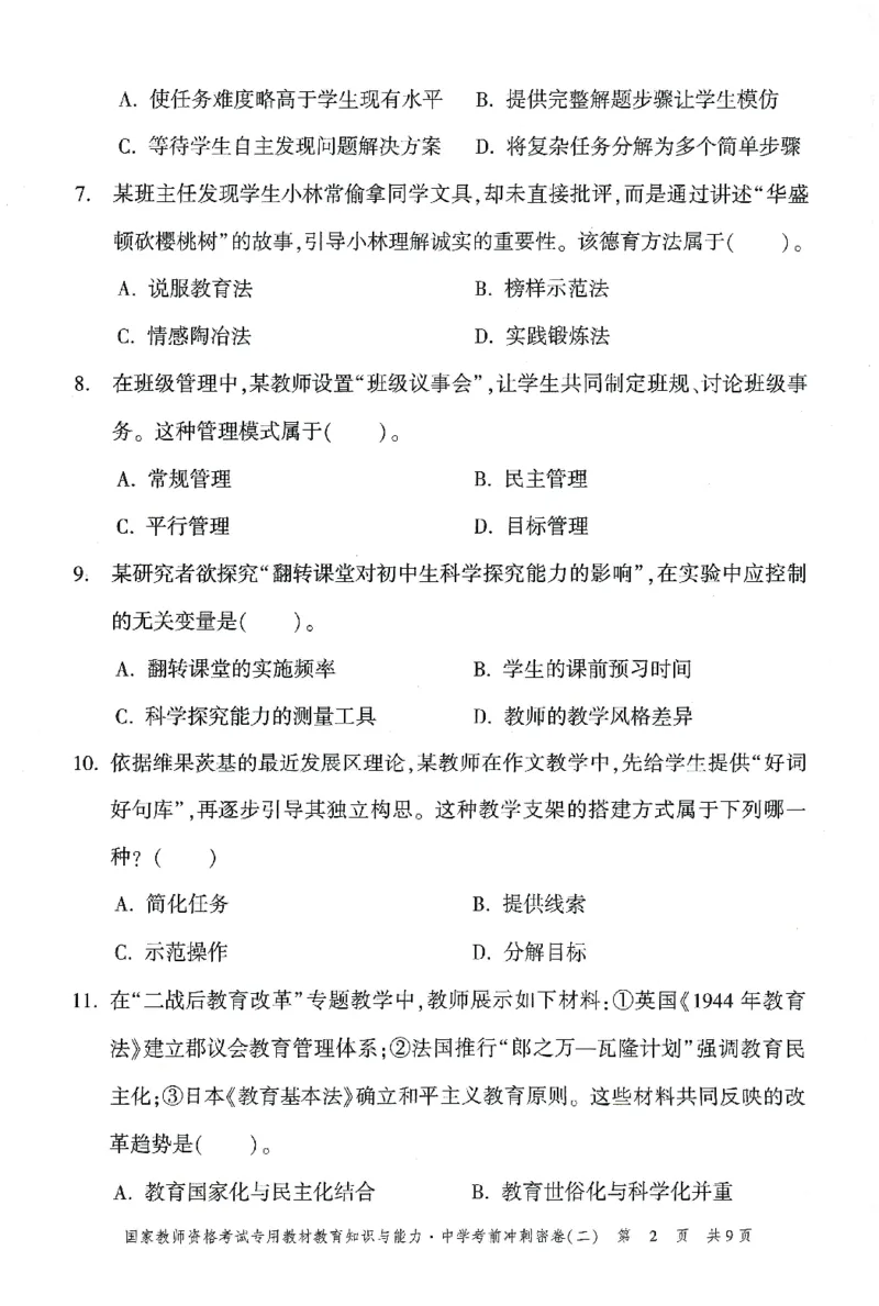 25下-中学-教育知识-考前冲刺卷2_教资_36🔥26上：各机构教资笔试押题汇总（西米学府汇总）_26上教资：中学押题汇总(1)_1.中学-冲刺密卷3套卷-H图（完结）