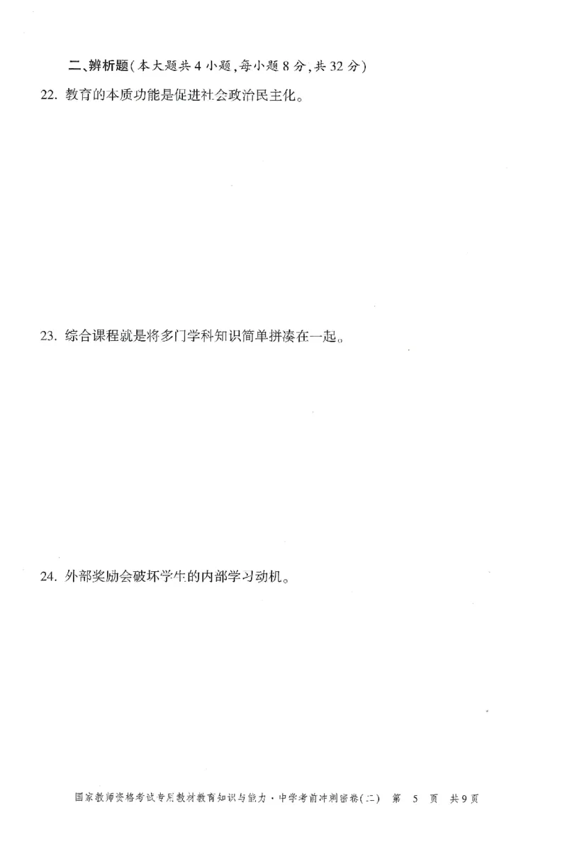 25下-中学-教育知识-考前冲刺卷2_教资_36🔥26上：各机构教资笔试押题汇总（西米学府汇总）_26上教资：中学押题汇总(1)_1.中学-冲刺密卷3套卷-H图（完结）