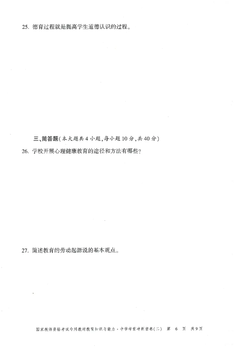 25下-中学-教育知识-考前冲刺卷2_教资_36🔥26上：各机构教资笔试押题汇总（西米学府汇总）_26上教资：中学押题汇总(1)_1.中学-冲刺密卷3套卷-H图（完结）