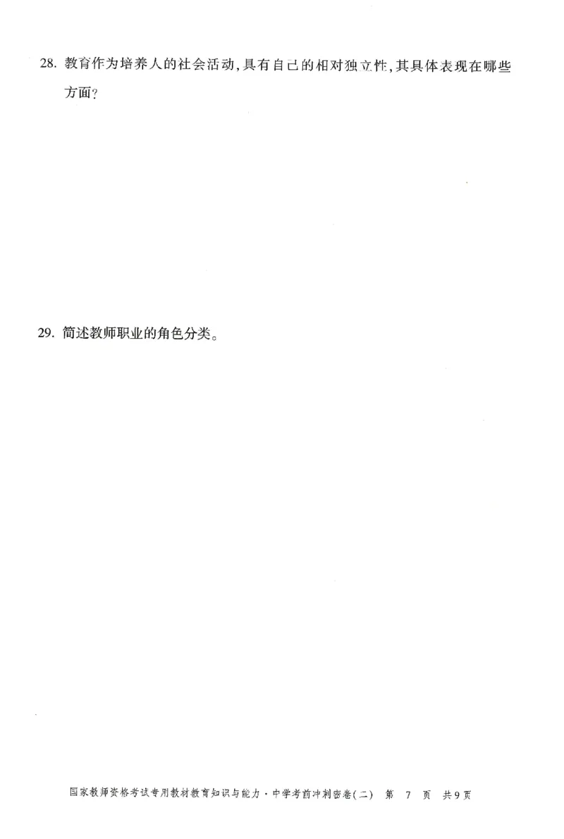 25下-中学-教育知识-考前冲刺卷2_教资_36🔥26上：各机构教资笔试押题汇总（西米学府汇总）_26上教资：中学押题汇总(1)_1.中学-冲刺密卷3套卷-H图（完结）