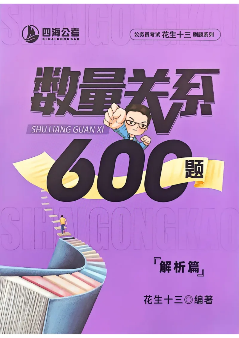 数量关系1-17解析_2026考公资料_（01）花生十三_05刷题2025花生言语600题+资料600+判断600+资料600+资料1200刷题合集⭐⭐_刷题花生数量关系600题⭐⭐