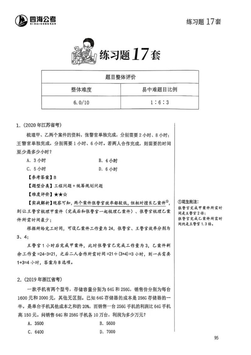 数量关系1-17解析_2026考公资料_（01）花生十三_05刷题2025花生言语600题+资料600+判断600+资料600+资料1200刷题合集⭐⭐_刷题花生数量关系600题⭐⭐