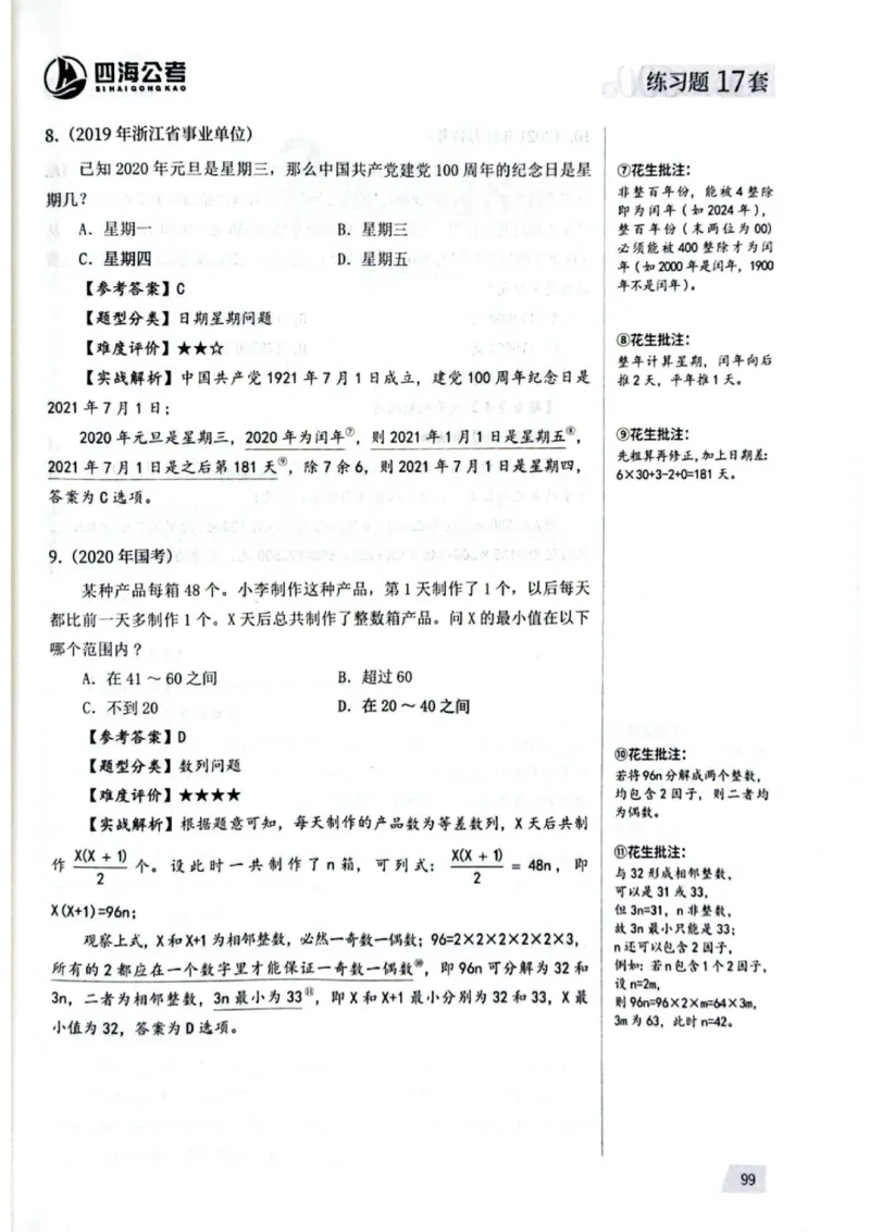 数量关系1-17解析_2026考公资料_（01）花生十三_05刷题2025花生言语600题+资料600+判断600+资料600+资料1200刷题合集⭐⭐_刷题花生数量关系600题⭐⭐