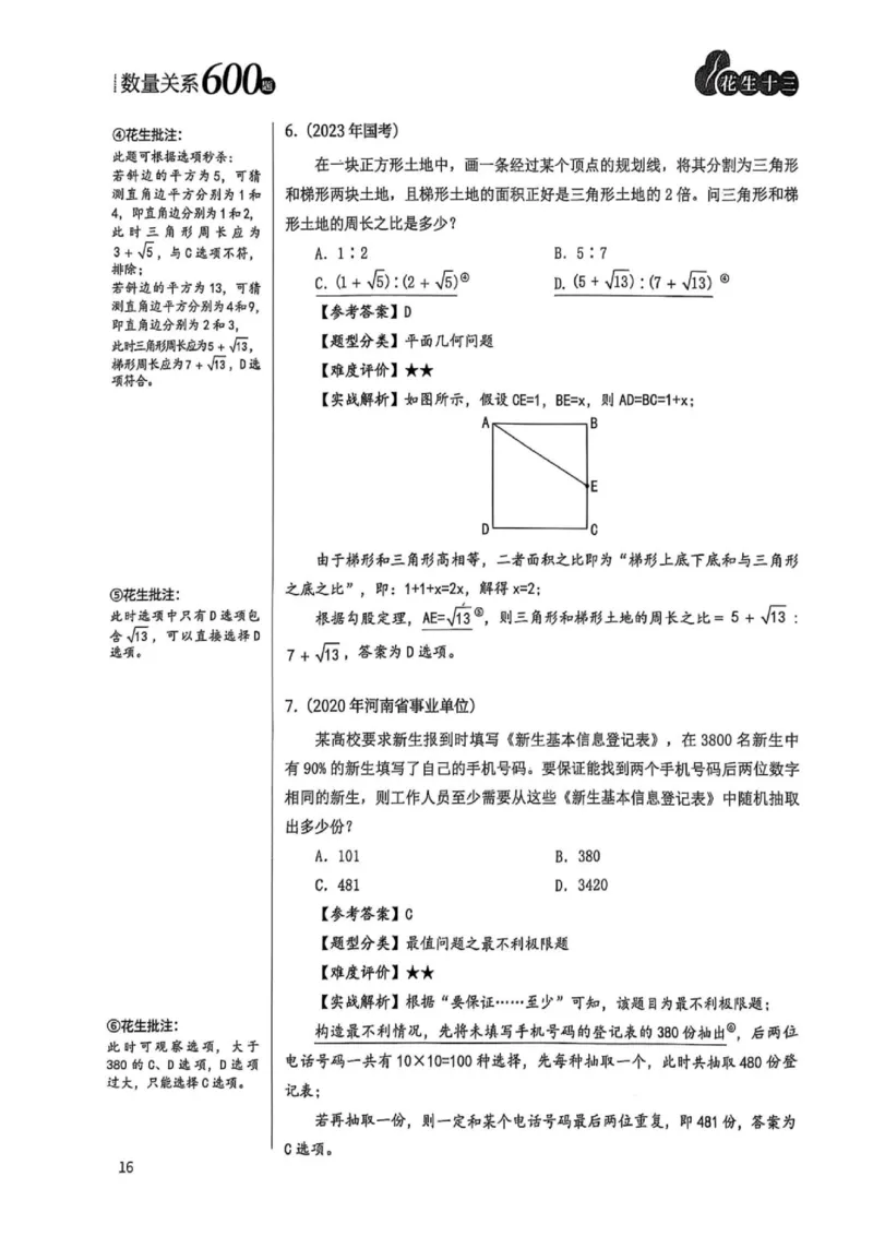 数量关系1-17解析_2026考公资料_（01）花生十三_05刷题2025花生言语600题+资料600+判断600+资料600+资料1200刷题合集⭐⭐_刷题花生数量关系600题⭐⭐