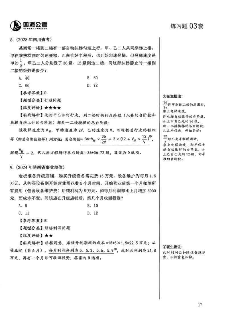 数量关系1-17解析_2026考公资料_（01）花生十三_05刷题2025花生言语600题+资料600+判断600+资料600+资料1200刷题合集⭐⭐_刷题花生数量关系600题⭐⭐