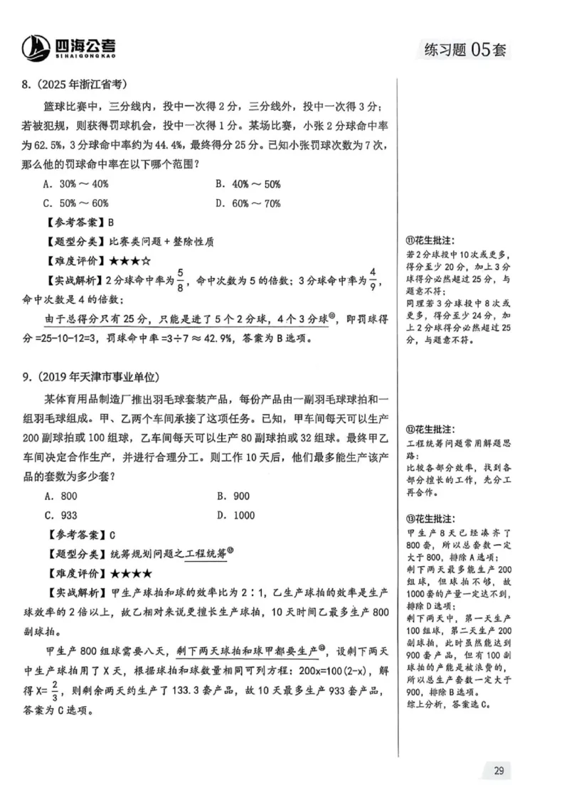 数量关系1-17解析_2026考公资料_（01）花生十三_05刷题2025花生言语600题+资料600+判断600+资料600+资料1200刷题合集⭐⭐_刷题花生数量关系600题⭐⭐