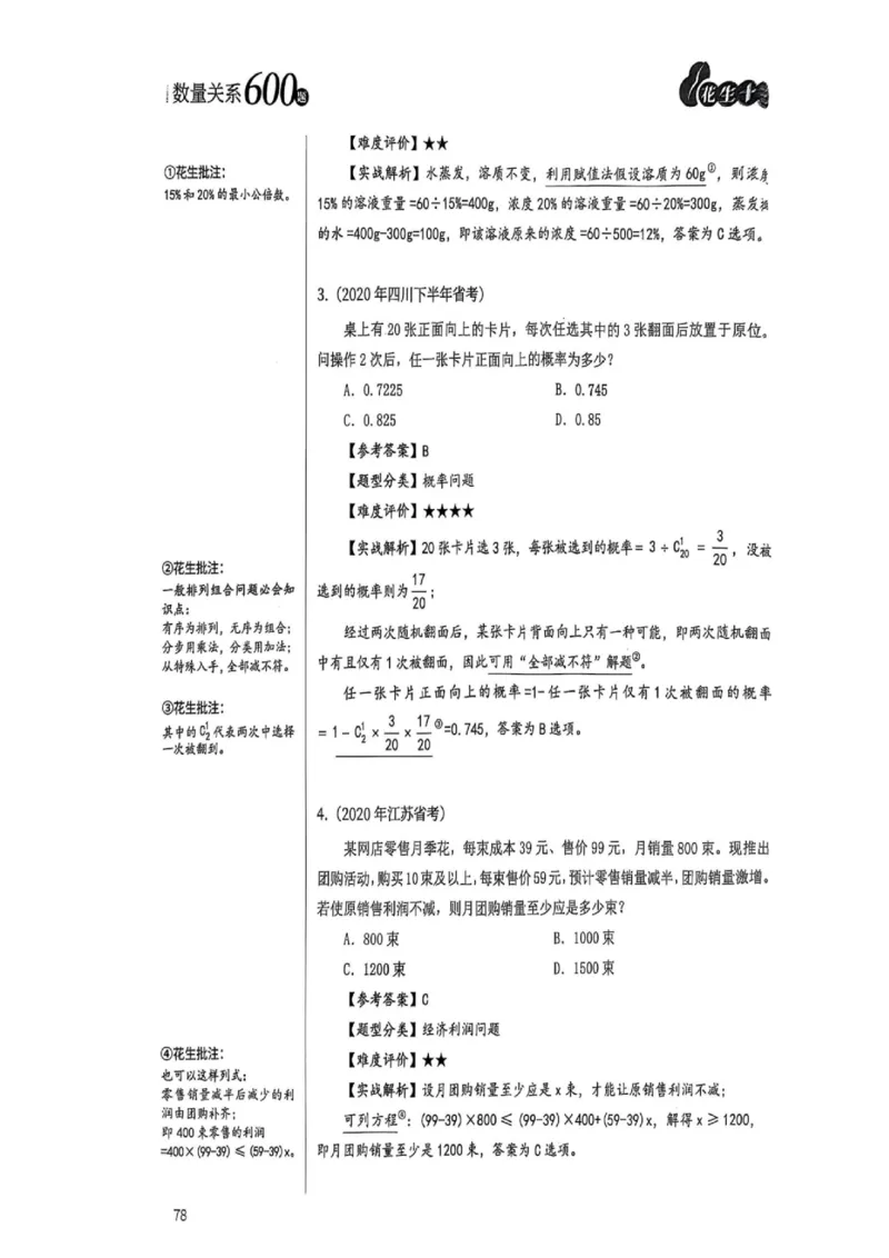数量关系1-17解析_2026考公资料_（01）花生十三_05刷题2025花生言语600题+资料600+判断600+资料600+资料1200刷题合集⭐⭐_刷题花生数量关系600题⭐⭐