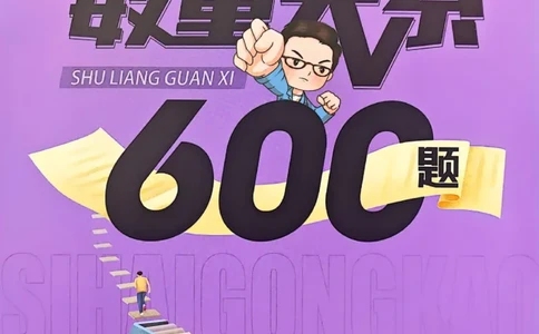 数量关系1-17解析_2026考公资料_（01）花生十三_05刷题2025花生言语600题+资料600+判断600+资料600+资料1200刷题合集⭐⭐_刷题花生数量关系600题⭐⭐