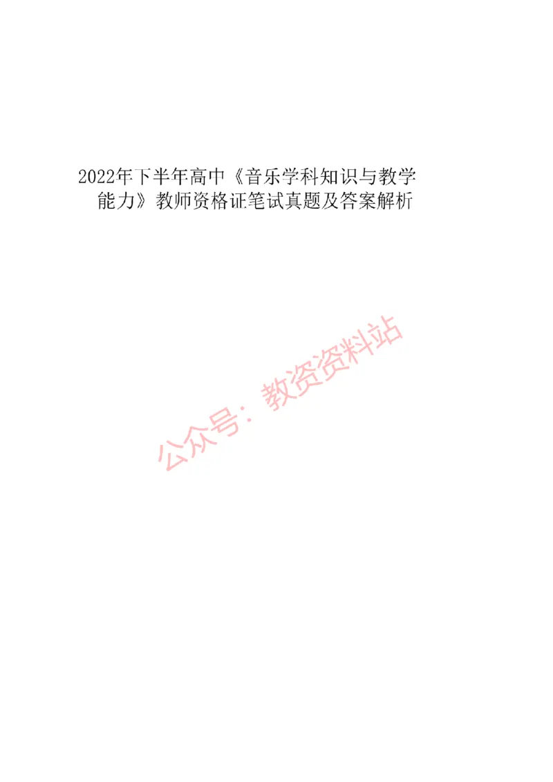 2022年下半年高中《音乐》教师资格证笔试真题及答案解析_教资_33教资笔试历年真题汇总（科一+科二+科三）_科三真题_02高中科三各科电子资料包合集_音乐（资料文档）