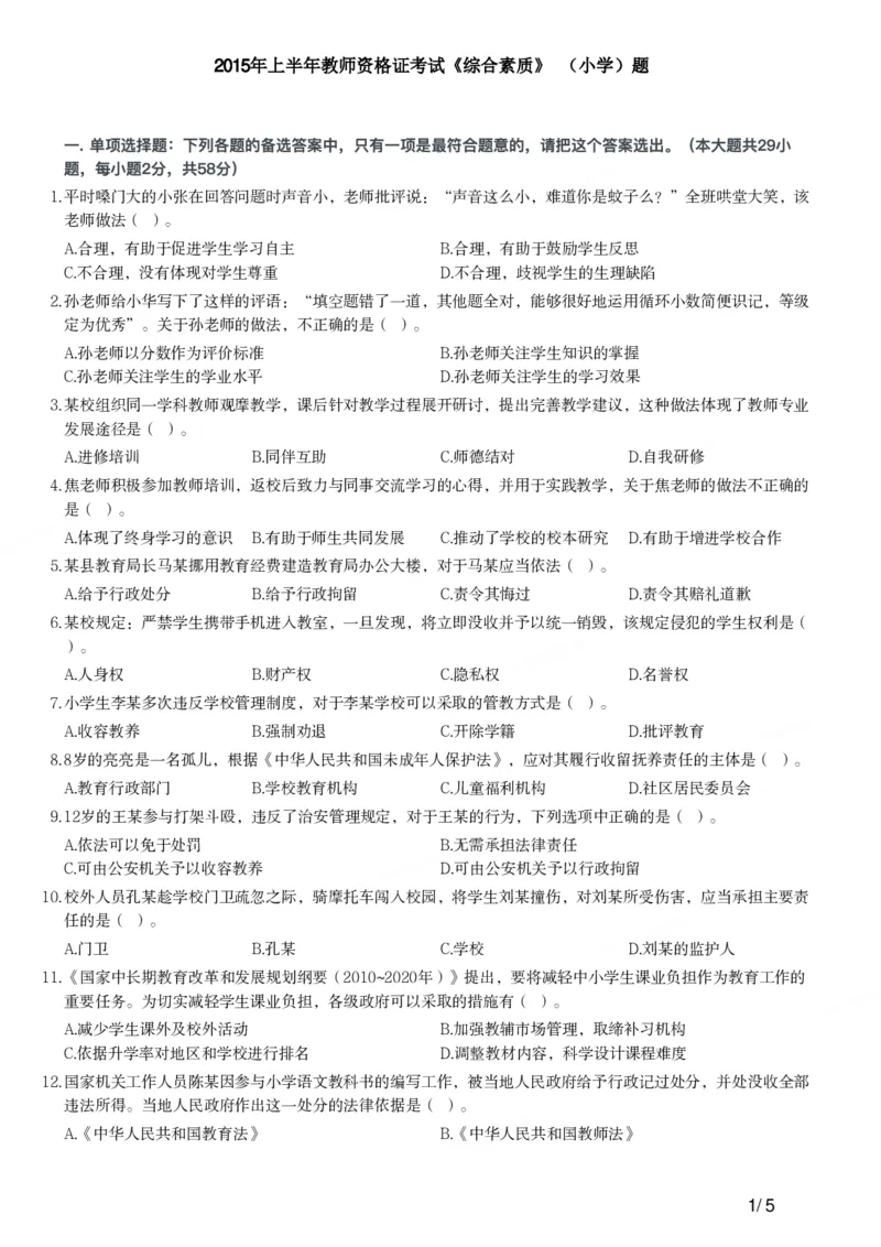 2015年上半年教师资格证考试《综合素质》（小学）真题_教资_33教资笔试历年真题汇总（科一+科二+科三）_教资笔试-历年真题丨2012年-2025年笔试科目一、科目二真题汇总