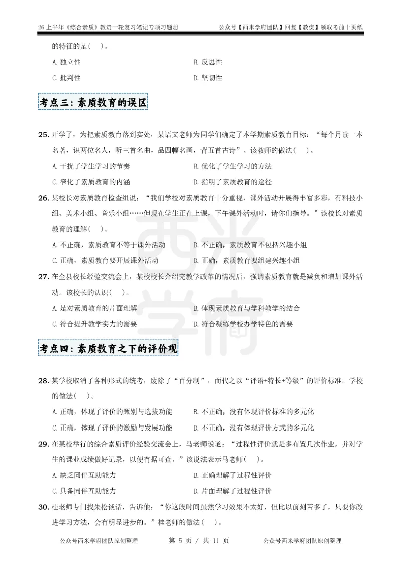 1.《综合素质》教育观-专项习题_教资_26上西米学府一轮重点笔记（中学科一）_26上中小学《综合素质》专项习题集