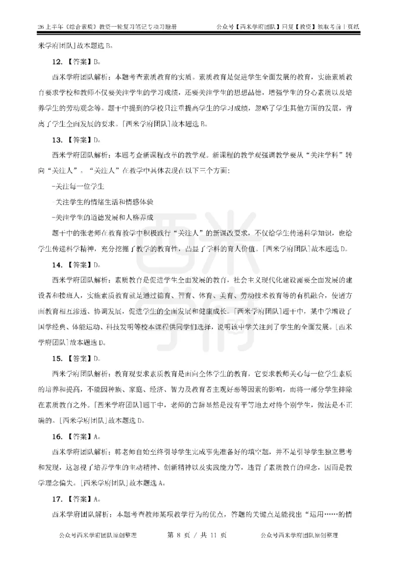 1.《综合素质》教育观-专项习题_教资_26上西米学府一轮重点笔记（中学科一）_26上中小学《综合素质》专项习题集