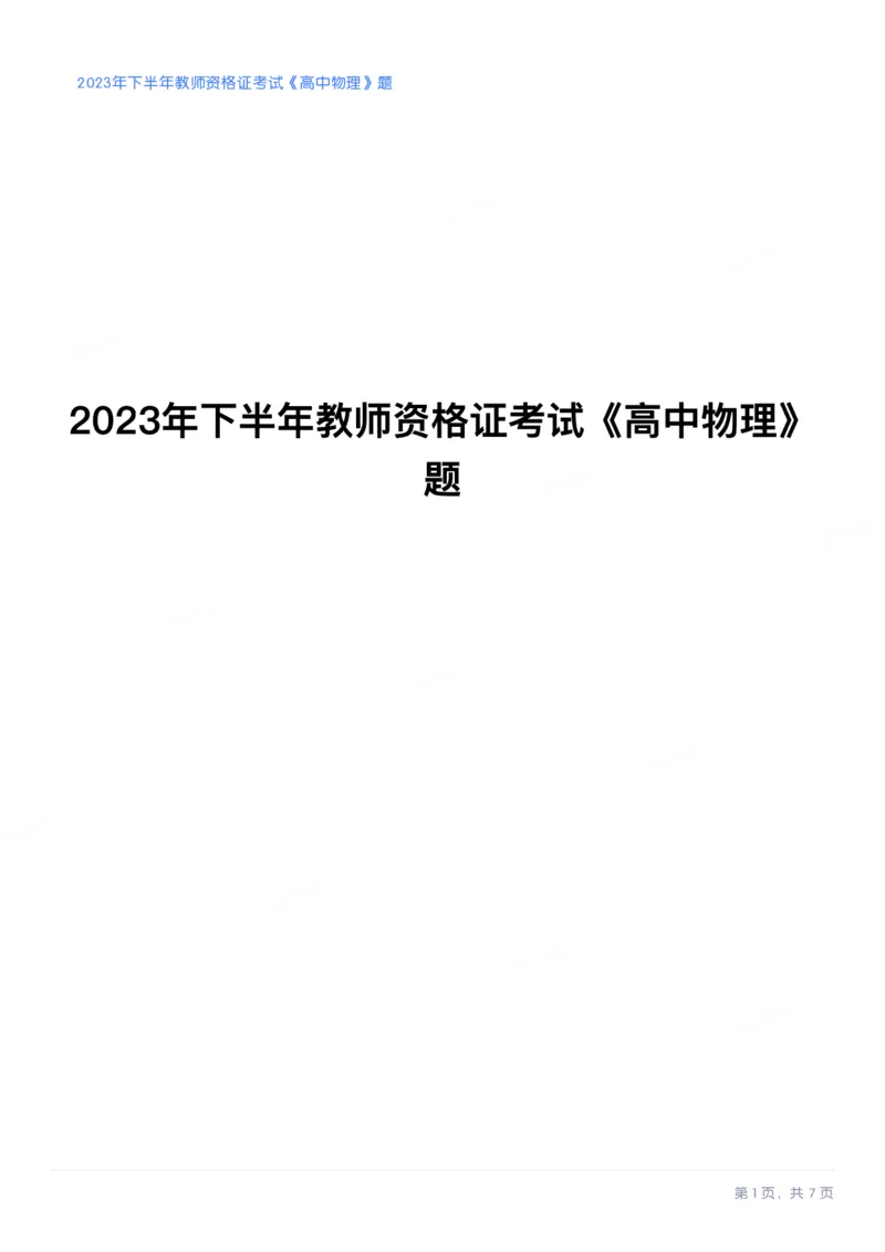 2023年下半年高中《物理》教师资格证笔试真题及答案解析_教资_33教资笔试历年真题汇总（科一+科二+科三）_科三真题_02高中科三各科电子资料包合集_物理（资料文档）