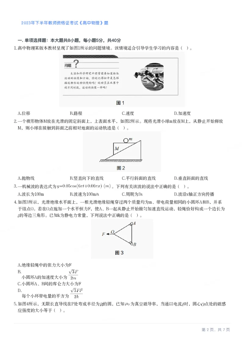 2023年下半年高中《物理》教师资格证笔试真题及答案解析_教资_33教资笔试历年真题汇总（科一+科二+科三）_科三真题_02高中科三各科电子资料包合集_物理（资料文档）