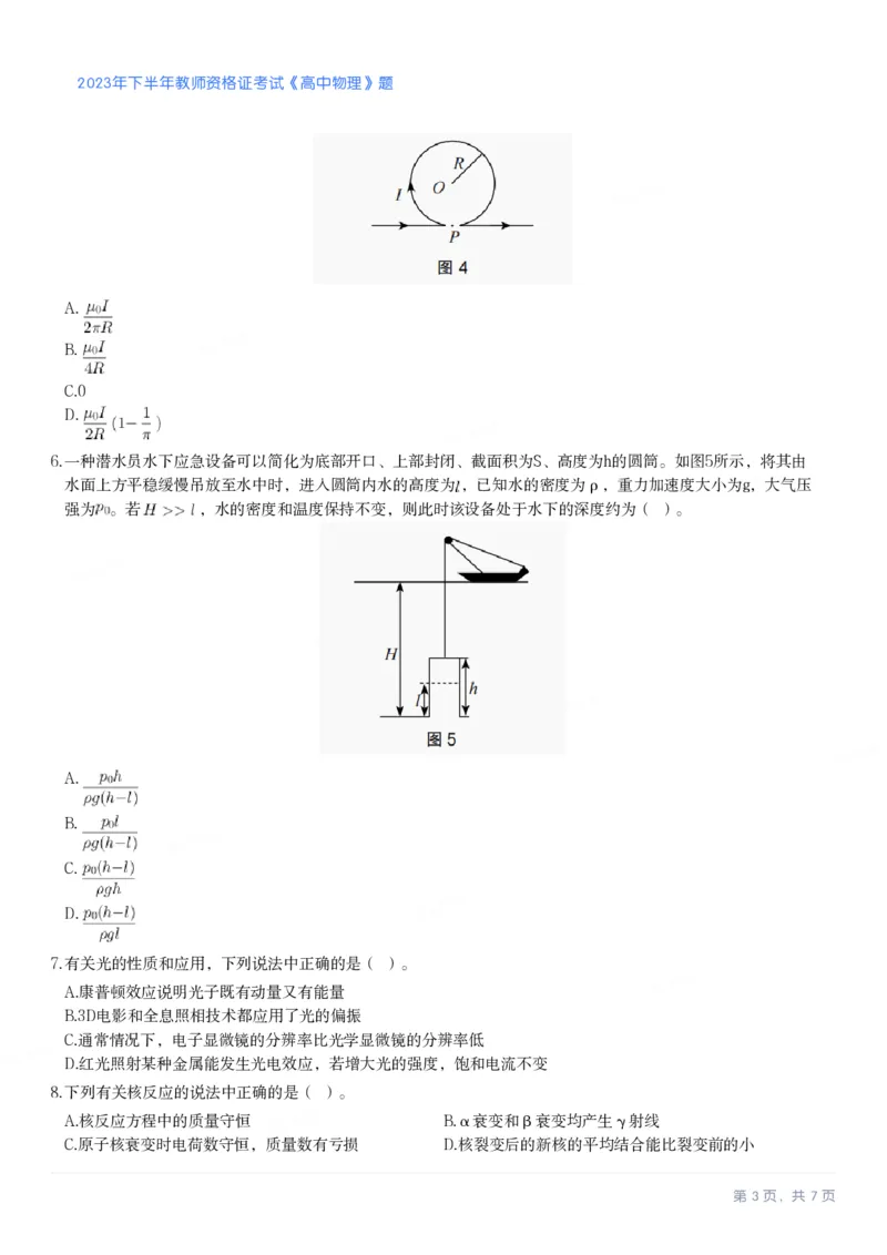 2023年下半年高中《物理》教师资格证笔试真题及答案解析_教资_33教资笔试历年真题汇总（科一+科二+科三）_科三真题_02高中科三各科电子资料包合集_物理（资料文档）