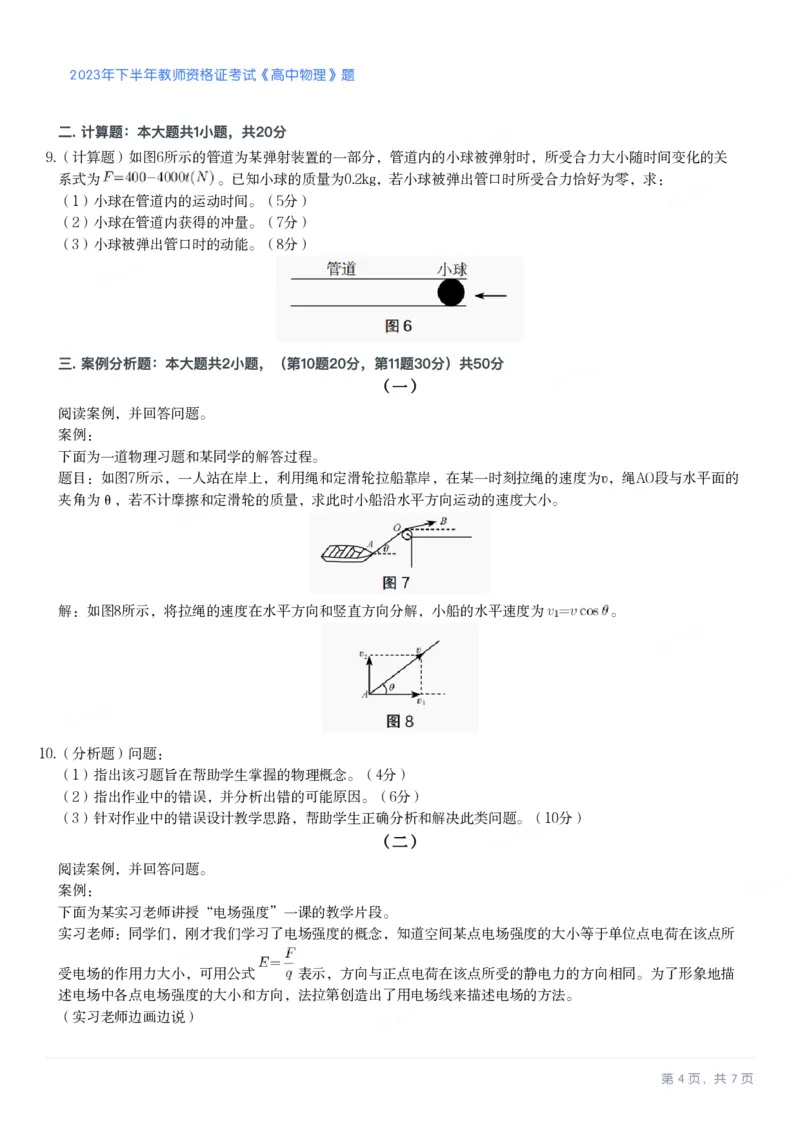 2023年下半年高中《物理》教师资格证笔试真题及答案解析_教资_33教资笔试历年真题汇总（科一+科二+科三）_科三真题_02高中科三各科电子资料包合集_物理（资料文档）