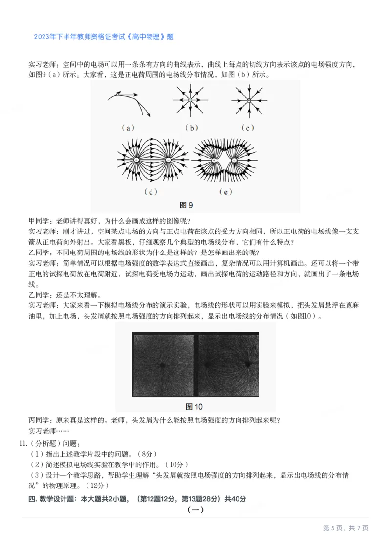 2023年下半年高中《物理》教师资格证笔试真题及答案解析_教资_33教资笔试历年真题汇总（科一+科二+科三）_科三真题_02高中科三各科电子资料包合集_物理（资料文档）