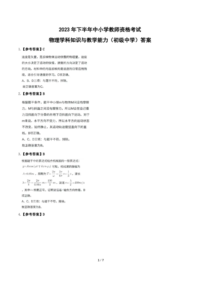 2023年下半年高中《物理》教师资格证笔试真题及答案解析_教资_33教资笔试历年真题汇总（科一+科二+科三）_科三真题_02高中科三各科电子资料包合集_物理（资料文档）