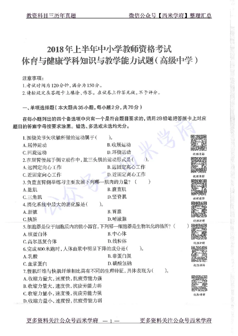 18年上-高中体育-真题及答案解析_教资_25下资料合集二_25下最新科三知识点汇编+思维导图-高中_07.体育_02.历年真题