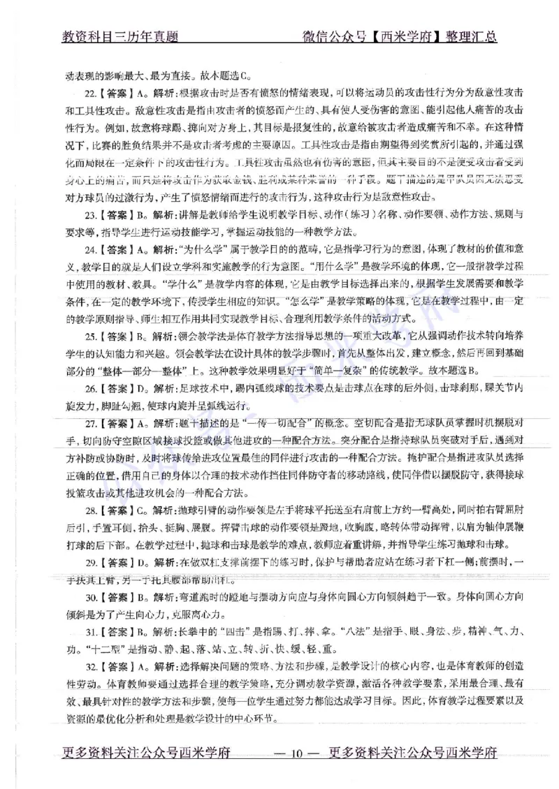 18年上-高中体育-真题及答案解析_教资_25下资料合集二_25下最新科三知识点汇编+思维导图-高中_07.体育_02.历年真题