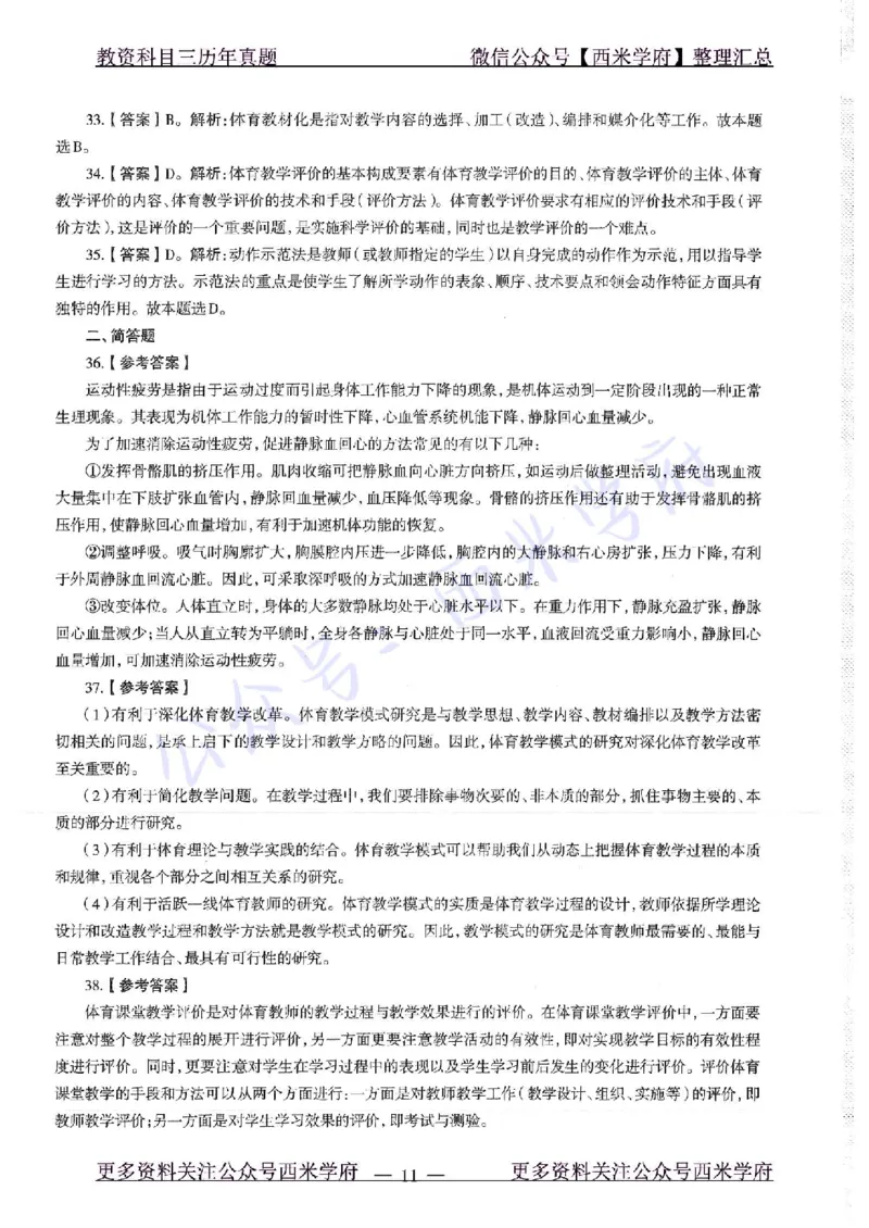 18年上-高中体育-真题及答案解析_教资_25下资料合集二_25下最新科三知识点汇编+思维导图-高中_07.体育_02.历年真题