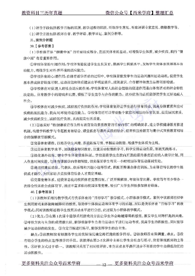 18年上-高中体育-真题及答案解析_教资_25下资料合集二_25下最新科三知识点汇编+思维导图-高中_07.体育_02.历年真题