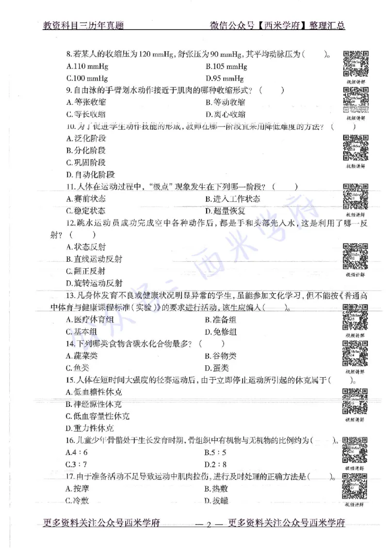 18年上-高中体育-真题及答案解析_教资_25下资料合集二_25下最新科三知识点汇编+思维导图-高中_07.体育_02.历年真题