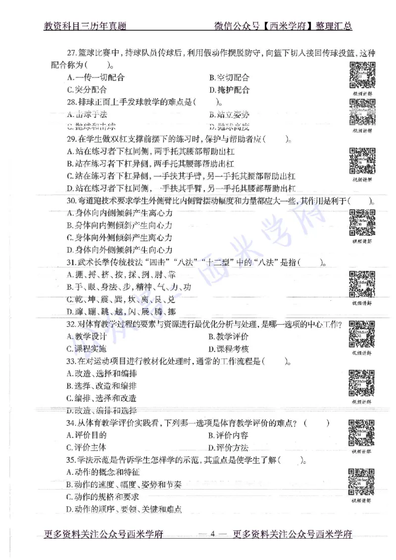 18年上-高中体育-真题及答案解析_教资_25下资料合集二_25下最新科三知识点汇编+思维导图-高中_07.体育_02.历年真题