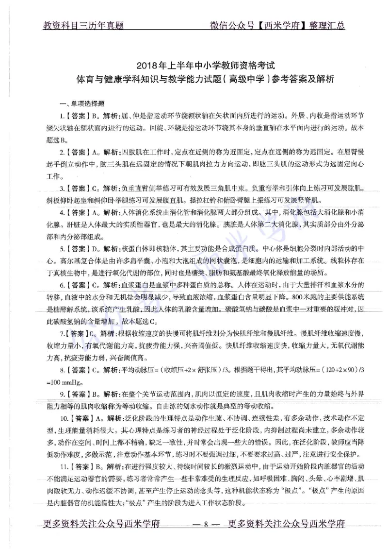 18年上-高中体育-真题及答案解析_教资_25下资料合集二_25下最新科三知识点汇编+思维导图-高中_07.体育_02.历年真题