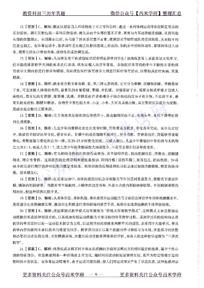 18年上-高中体育-真题及答案解析_教资_25下资料合集二_25下最新科三知识点汇编+思维导图-高中_07.体育_02.历年真题