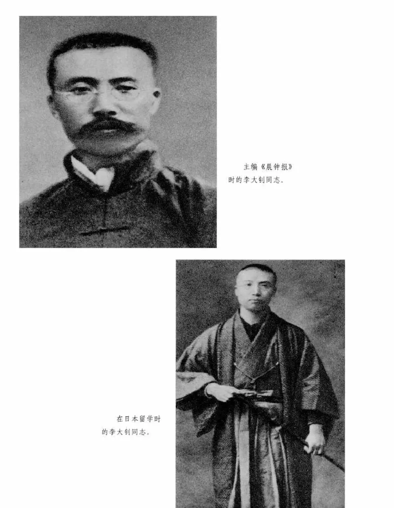 李大钊传(《李大钊传》编写组)_绝版书_天涯系列_天涯神贴高阶合集_稀缺内容_领导人物传记大全