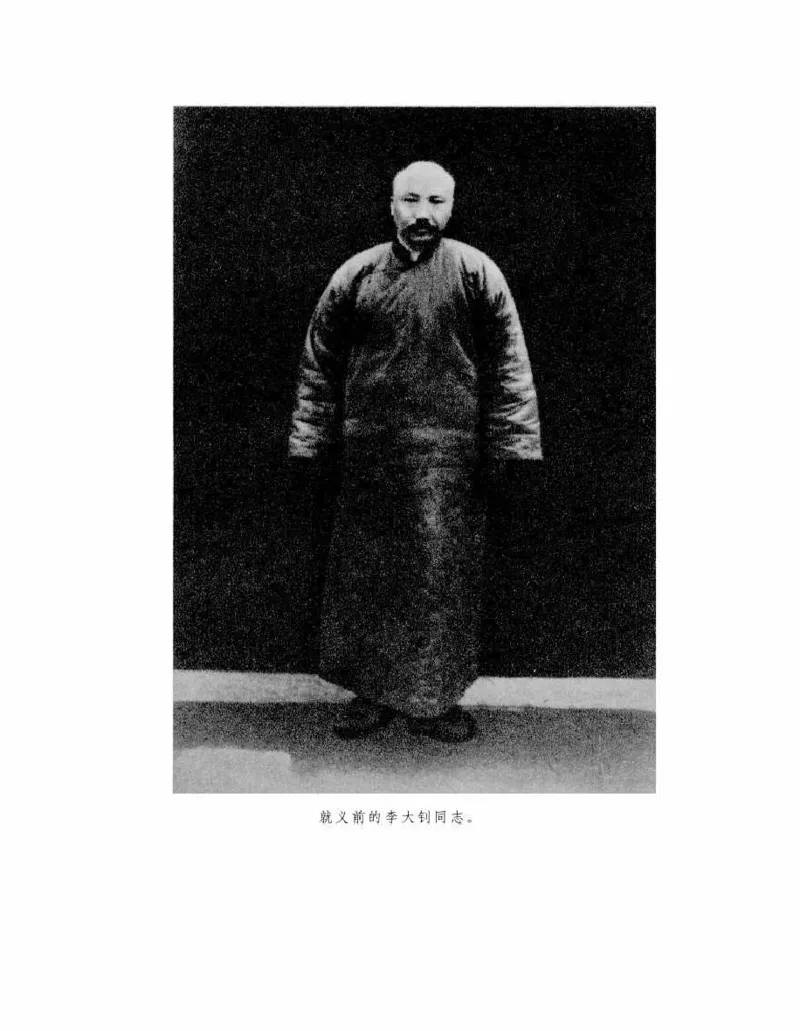 李大钊传(《李大钊传》编写组)_绝版书_天涯系列_天涯神贴高阶合集_稀缺内容_领导人物传记大全