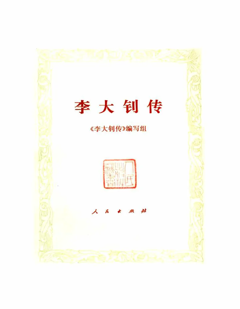 李大钊传(《李大钊传》编写组)_绝版书_天涯系列_天涯神贴高阶合集_稀缺内容_领导人物传记大全