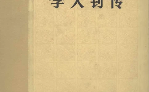 李大钊传(《李大钊传》编写组)_绝版书_天涯系列_天涯神贴高阶合集_稀缺内容_领导人物传记大全
