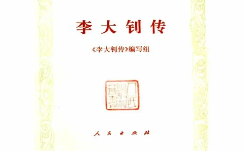李大钊传(《李大钊传》编写组)_绝版书_天涯系列_天涯神贴高阶合集_稀缺内容_领导人物传记大全