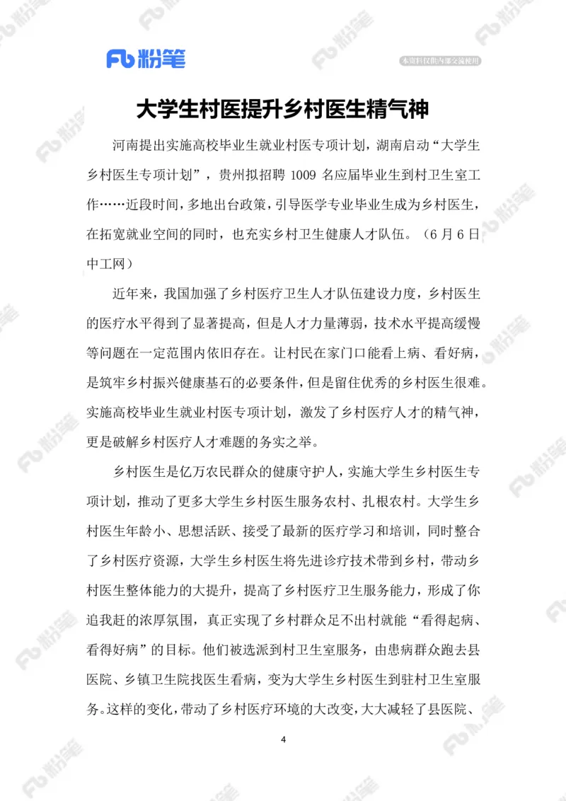 2023.06.12大学生村医_2026考公资料_（10）粉笔_2025粉笔国考省考980（课＋笔记）_粉笔980（25多省）_1、粉笔时政_2、F晨读时政_2023年_06月