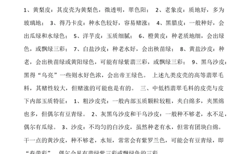 赌石的皮壳特征及据皮壳赌黑乌砂的种水和肉质_X018-玉石珠宝鉴定教程最新合集_8、玉石翡翠鉴定与投资电子资料_赌石专题