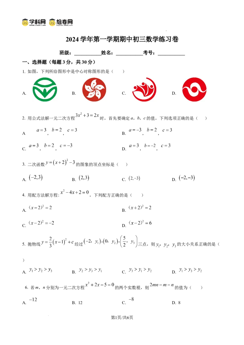 精品解析：广东省广州市荔湾区真光中学2024-2025学年九年级上学期期中考试数学试题（原卷版）_广州九上月考+期中+期末+一模二模+中考真题_2024年秋九年级上学期期中考试试卷和答案解析