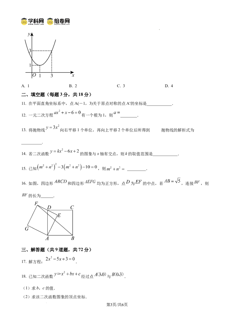 精品解析：广东省广州市荔湾区真光中学2024-2025学年九年级上学期期中考试数学试题（原卷版）_广州九上月考+期中+期末+一模二模+中考真题_2024年秋九年级上学期期中考试试卷和答案解析