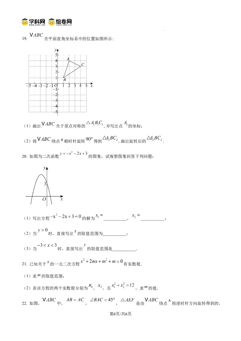 精品解析：广东省广州市荔湾区真光中学2024-2025学年九年级上学期期中考试数学试题（原卷版）_广州九上月考+期中+期末+一模二模+中考真题_2024年秋九年级上学期期中考试试卷和答案解析