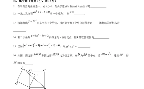 精品解析：广东省广州市荔湾区真光中学2024-2025学年九年级上学期期中考试数学试题（原卷版）_广州九上月考+期中+期末+一模二模+中考真题_2024年秋九年级上学期期中考试试卷和答案解析