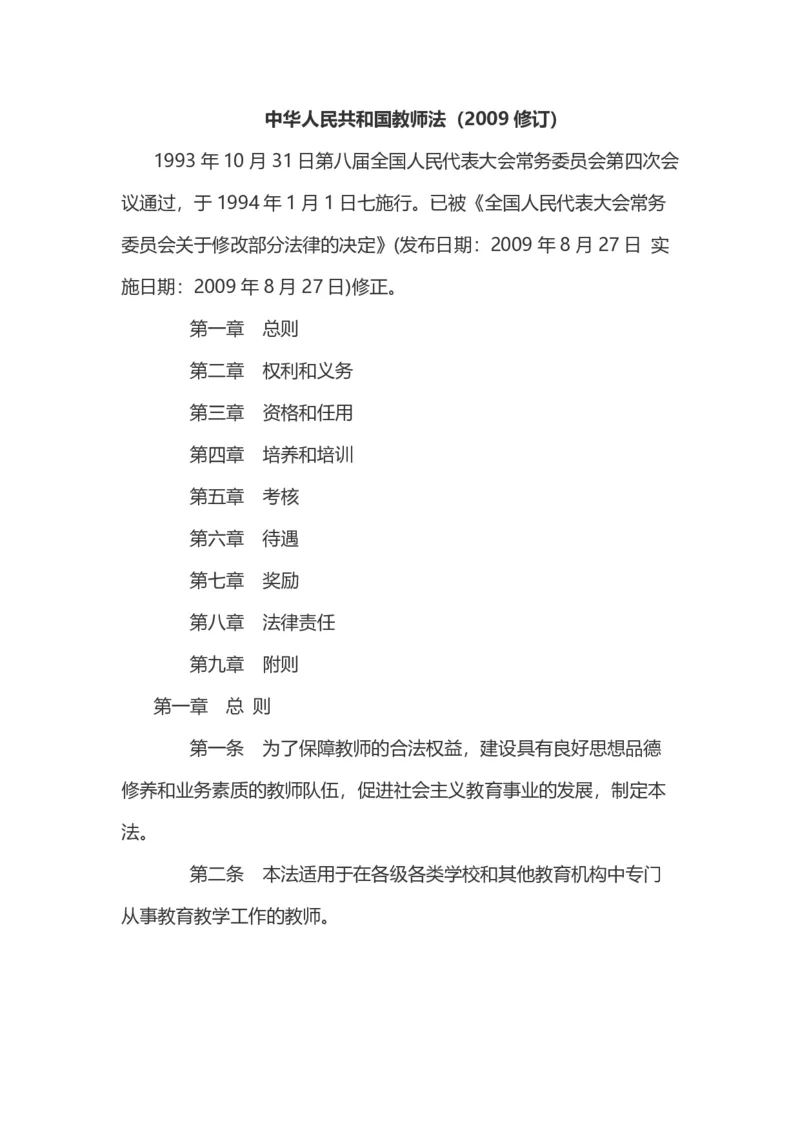 《中华人民共和国教师法》_教资_初高中2026教资_25下教师资格证_9.2025下教资Coco中小学科一科二_coco教资_25下中小学通用科一CocoPolarisの综合素质笔记_05法律法规条文不要打印