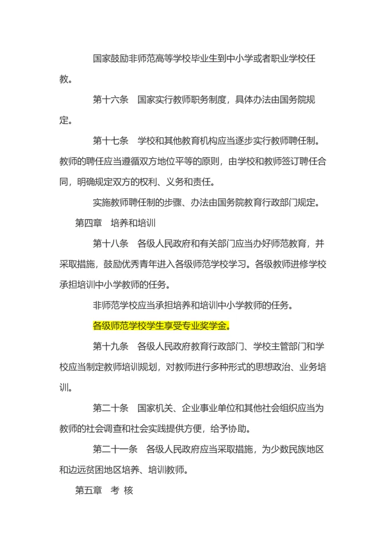 《中华人民共和国教师法》_教资_初高中2026教资_25下教师资格证_9.2025下教资Coco中小学科一科二_coco教资_25下中小学通用科一CocoPolarisの综合素质笔记_05法律法规条文不要打印