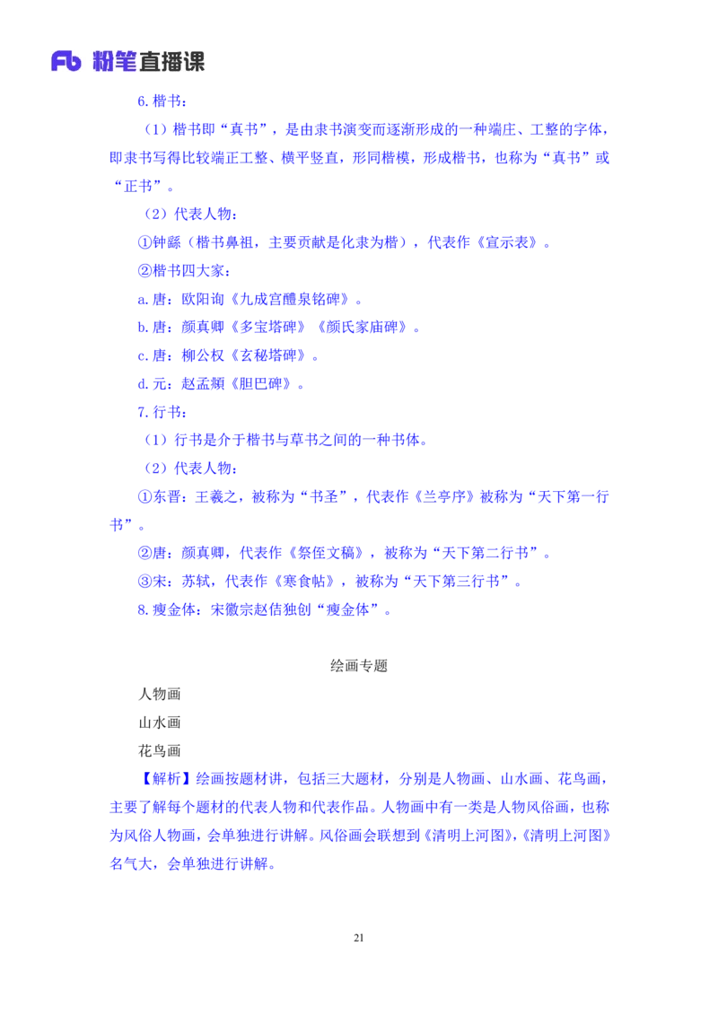 2023.08.25+笔墨丹青+朱迪（讲义+笔记）（常识高分专项课）_2026考公资料_（10）粉笔_2025粉笔国考省考980（课＋笔记）_粉笔980（25多省）_02025年980系统班补充课程FB_0.常识高分专项班