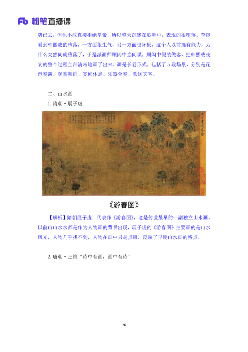 2023.08.25+笔墨丹青+朱迪（讲义+笔记）（常识高分专项课）_2026考公资料_（10）粉笔_2025粉笔国考省考980（课＋笔记）_粉笔980（25多省）_02025年980系统班补充课程FB_0.常识高分专项班