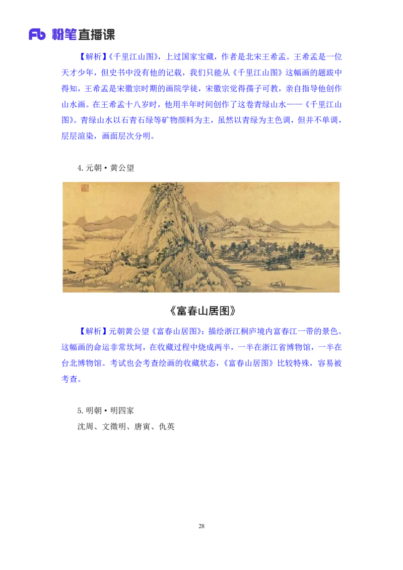 2023.08.25+笔墨丹青+朱迪（讲义+笔记）（常识高分专项课）_2026考公资料_（10）粉笔_2025粉笔国考省考980（课＋笔记）_粉笔980（25多省）_02025年980系统班补充课程FB_0.常识高分专项班